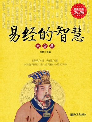 cover image of 易经的智慧大全集